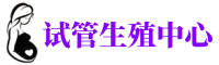 长春有偿捐卵网-长春正规供卵机构-长春捐卵联系方式
